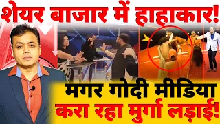 शेयर बाजार में हाहाकार! मगर गोदी मीडिया करा रहा मुर्गा लड़ाई!