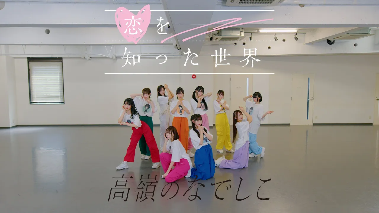 【Dance Practice Video】恋を知った世界／高嶺のなでしこ【HoneyWorks】