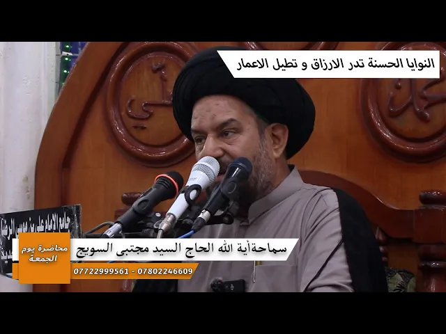 #محاضرة_الجمعة / النوايا الحسنة تدر الارزاق و تطيل الاعمار #سماحة_آية_الله_الحاج_السيد_مجتبى_السويج