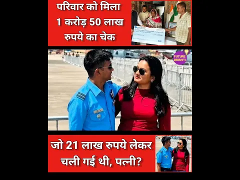 21 लाख रुपये विवाद के बाद आया बड़ा अपडेट! शुभम कुमार के परिवार को मिला ₹1.5 करोड़ का चेक
