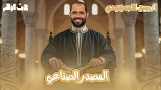 المصدر الصناعي الصف الثاني الأزهري 2026 د ربيع الجمهودي 