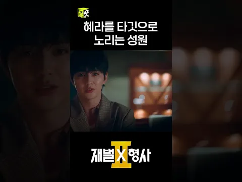 유승호의 위험한 유혹 #shorts #재벌X형사2 #FlexxCop2