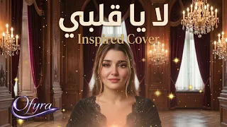 كارمن   لا يا قلبي   باسم العلي              توزيع جديد بإحساس       دندنها