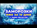 Download Lagu Тільки не це...! ЗАМОРОЗКИ ВСЮДИ // Перші заморозки вже на підході! Українців чекає холодний удар