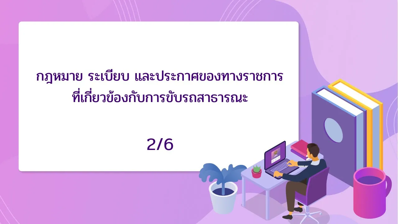 กฎหมาย ระเบียบ และประกาศของทางราชการที่เกี่ยวข้องกับการขับรถสาธารณะ 2/6: video thumbnail