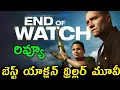 End Of Watch Review Telugu Trailer End Of Watch Trailer Telugu End Of Watch Review Telugu
