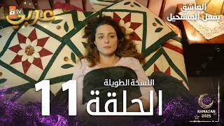 العاشق يفعل المستحيل الحلقة 11 و الأخيرة النسخة الطويلة مدبلج Seven Ne Yapmaz 