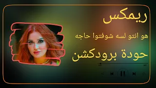 ريمكس هو انتوا لسه شوفتوا حاجة   نوال عبد الشافي   توزيع حودة برودكشن          دندنها