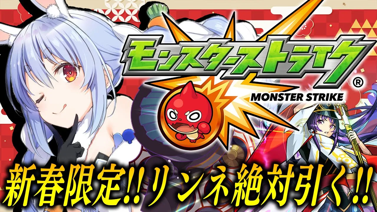 【モンスト】ぶっ壊れと噂の新春限定リンネ！2…3体狙って超獣神祭引くぞ！ぺこ！【ホロライブ/兎田ぺこら】