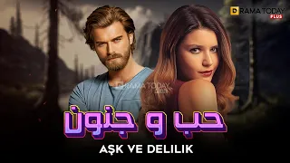 حصريااا الفيلم التركي المثير للجدل I حب و جنون Aşk Ve Delilik I بطولة BerenSaat KıvançTatlıtuğ 