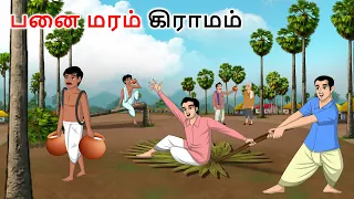 பனை மரங்கள் கிராமம் Thadi village Story in tamil | Tamil moral stories | Tamil kadhaigal