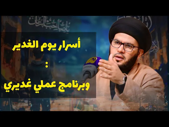 ⁣أسرار بيعة الغدير محاضرة كاملة