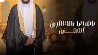 شيلة ترحيب بالضيوف عند الرجال جديد        يامرحبا بالحاضرين المهنين   شيلات ترحيبيه بالضيف حصريا دندنها