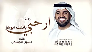 ارحبي يابنت ابوها وضوي الدنيا بنورك   حسين الجسمي   زفة اشرقي كالشمس طلي بدون حقوق قابلة للتعديل دندنها