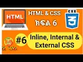 HTML CSS How to use Inline internal and External CSS in HTML Amharic tutorial