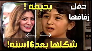 شاهد طفلة مسلسل رياوسكينه بديعه بعد مرور 16سنه وسبب تصدرها التريند في حفل زفافها نوران جاد 