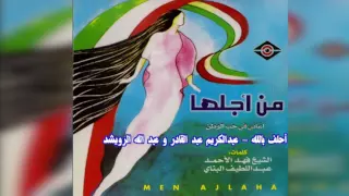                عبدالكريم عبدالقادروعبدالله الرويشد ومحمد البلوشي   أحلف بالله دندنها