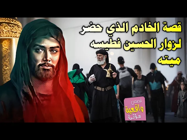 ⁣قصة الخادم والامام الحسين - الخادم اطعم الناس فطيسه ميته ومال حرام الحسين اتاه قي المنام هدده وقال ؟