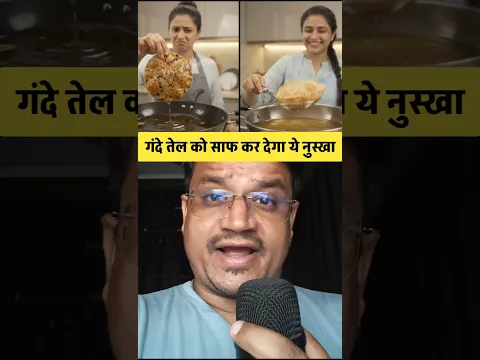 गंदे तेल को कैसे साफ करे #shorts #shortsvideo #youtube