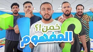 خمن المفهوم⁉️ || الشماته وقله الاحترام 😂💔