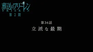 YouTube影片, 內容是葬送的芙莉蓮 第二季 的 第 36 話預告