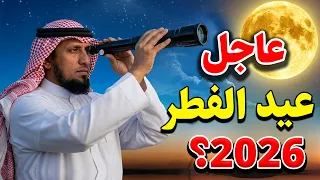 متى موعد اول ايام عيد الفطر 2026م  - 1447 ه في السعودية ومصر  والأردن والعراق وجميع  الدول رسمياً ؟!