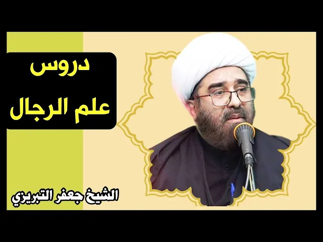 ⁣دروس علم الرجال (22) | الشيخ جعفر التبريزي