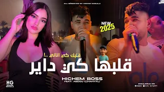 Cheb Hichem Boss Galbek Ki Anani قلبك كي اناني Ft Abdou Chahtali 2025 
