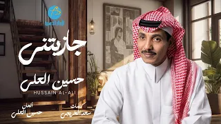 حسين العلي   جازيتني دندنها