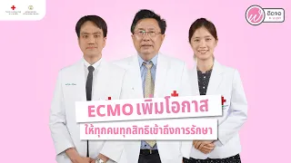  ผู้ป่วยกลุ่มใดถึงจำเป็นต้องใช้เครื่องเอโมคในการรักษา 