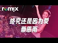 Download Lagu 终究还是因为爱 - 蔡恩雨『是你成为我的盔甲 抵抗所有千军万马』【DJ REMIX】⚡ Ft. GlcMusicChannel