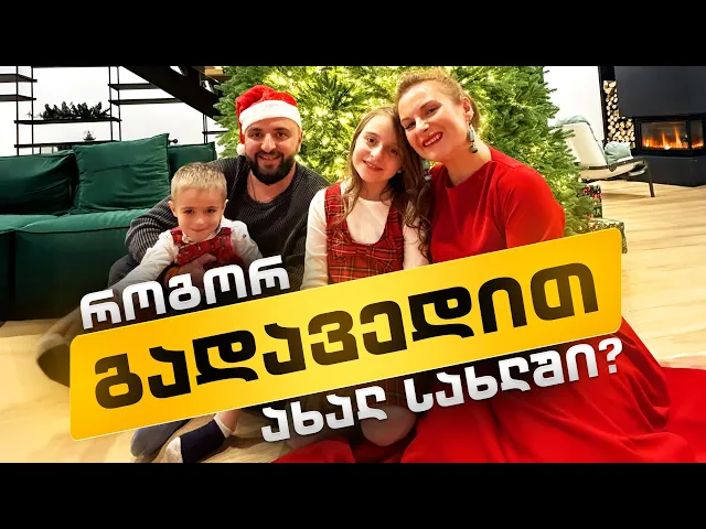 გადავედით ახალ სახლში / როგორ გადმოვრგეთ საახალწლოდ სოჭი ზუგდიდიდან