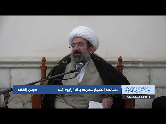 دروس حوزوية الشيخ محمد الايرواني درس فقه 28 ربيع الثاني 1439 الموافق 16  1  2018