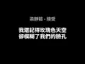 梁靜茹-接受(歌詞版)