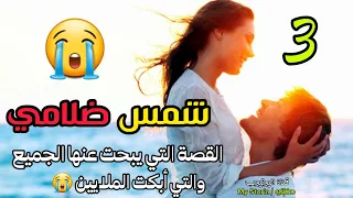القصة اللي كلشي كايقلب عليها شمس ضلامي شمس ضلامي حكايتي حكايتي Hkayti 