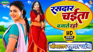 रसदार चईता , नॉनस्टॉप भोजपुरी चईता विडियो सॉन्ग #Nonstop #Bhojpuri #Chaita #Video Song