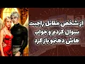 Download Lagu شاینی تاروت - از شخص مقابل راجبت سوال کردم و جواب هاش دهنمو باز کرد