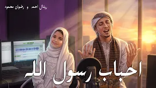 أحباب رسول الله           المنشد رضوان محمود والمنشدة ريتال أحمد دندنها