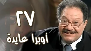 أوبرا عايدة الحلقة الأخيرة 27 من 27 
