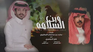 فايز الدوسري وين السلامه حصريا 2022 
