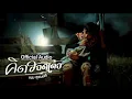 คิดฮอดเด้อ : เนม สุรพงศ์「Official Audio」