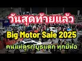 Download Lagu วันสุดท้ายแล้ว รีบมาชมรถ ด่วน คนแห่ดูรถ ทะลัก Big Motor Sale 2025