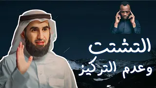 علاج التشتت وقلة التركيز تمنيت لو عرفتها منذ زمن ياسر الحزيمي 