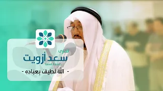 سعد أزويت الل ه ل ط يف ب ع ب اد ه Saad Azouit 