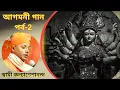 Download Lagu আগমনী গান - (পর্ব - ২) Agamoni Part - 2 / Swami Kalyaneshananda