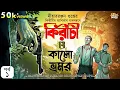 Lagu Kiriti O Kalo Vromor | Part 1 | Goyenda Golpo | Bengali Audio Story |Detective Story| কিরীটি রায়