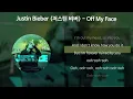 Justin Bieber (저스틴 비버) - Off My Face [가사/Lyrics]