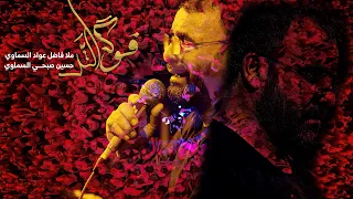 فوك التل   فاضل عواد السماوي   محرم      دندنها