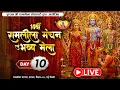 Download Lagu Live || 14वीं रामलीला मंचन एवं भव्य मेला || Dwarka, Sector 10 | Day- 10 || Sadhna TV