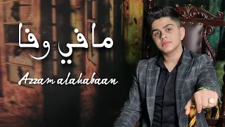 عزام الشبعان    مافي وفا                                          دندنها